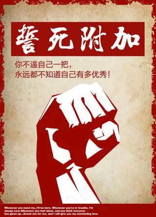 系列海报 励志海报 企业文化