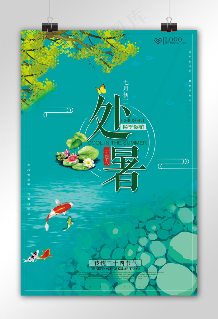 二十四节气处暑节气促销海报设计