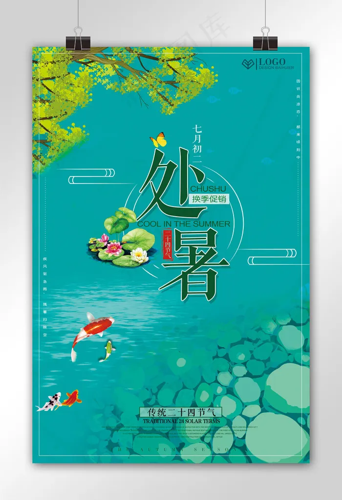 二十四节气处暑节气促销海报设计(3543X5315(DPI:150))psd模版下载