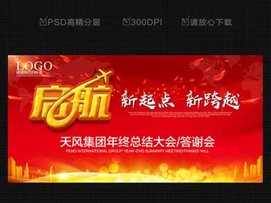 红色大气绚丽启航企业会议年会设计模...