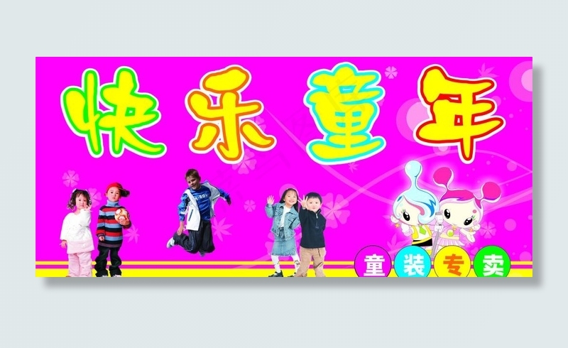 童装 快乐童年 儿童服装 漫画图片cdr矢量模版下载