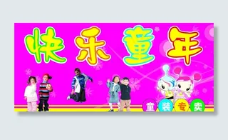 童装 快乐童年 儿童服装 漫画图片