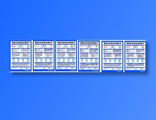 危险化学品安全周知卡-