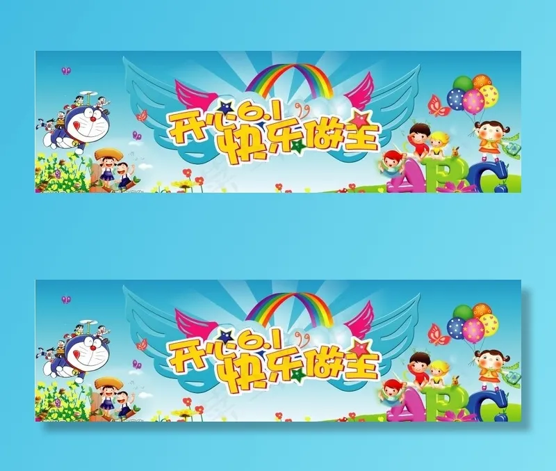 开心六一图片(6752X2362(DPI:300))psd模版下载