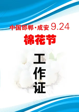 棉花节工作证