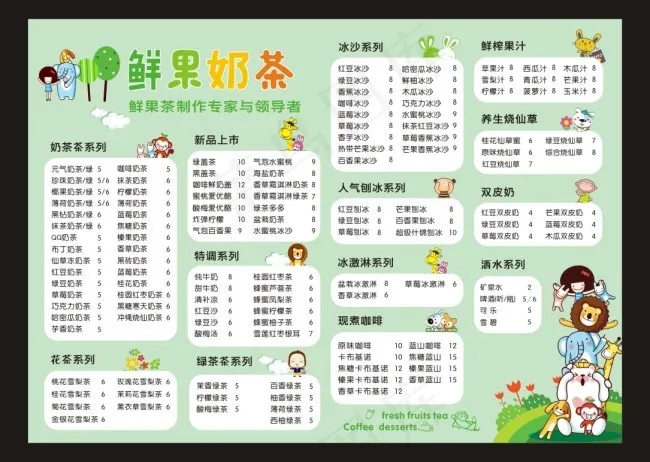 鲜果奶茶价目单cdr矢量模版下载