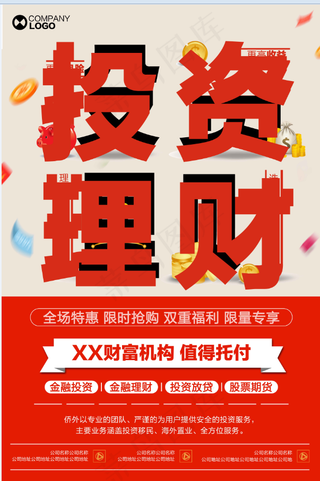 投资理财海报