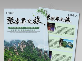 湖南张家界旅游宣传单