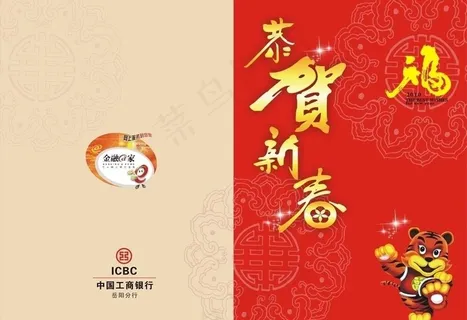 工商银行2010年新春贺卡图片