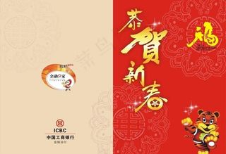 工商银行2010年新春贺卡图片