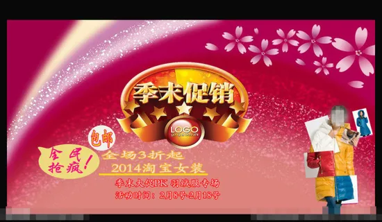 淘宝季末促销素材下载