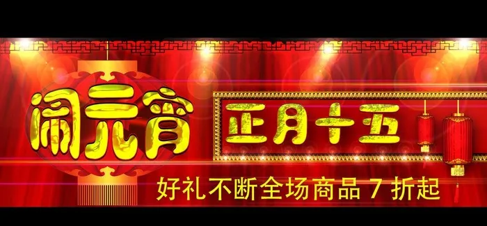 元宵节海报图片psd模版下载