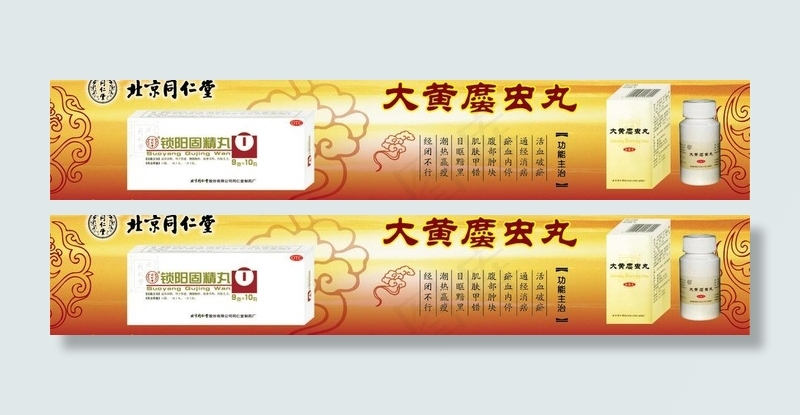 同仁堂药业锁阳固精丸图片cdr矢量模版下载