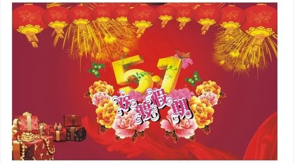 五一劳动节图片