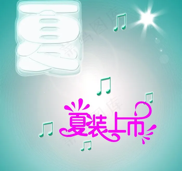 夏季模板图片psd模版下载