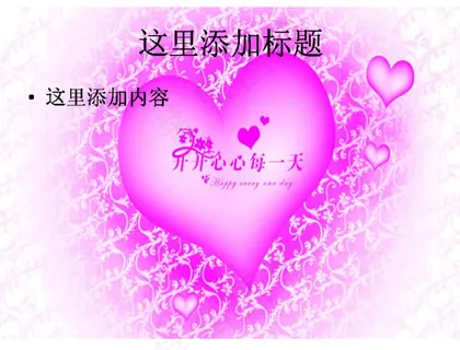 情人节花纹背景图片ppt