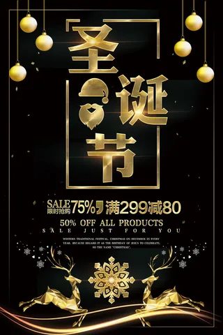 圣诞节黑金版宣传海报