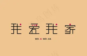 我爱我家改