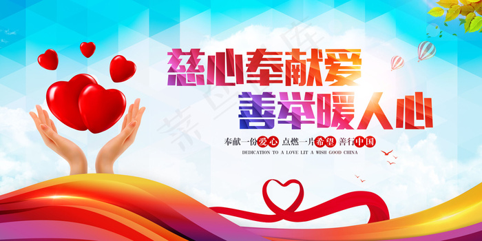 慈心奉献爱善举暖人心公益背景展板(7087X3543(DPI:300))psd模版下载