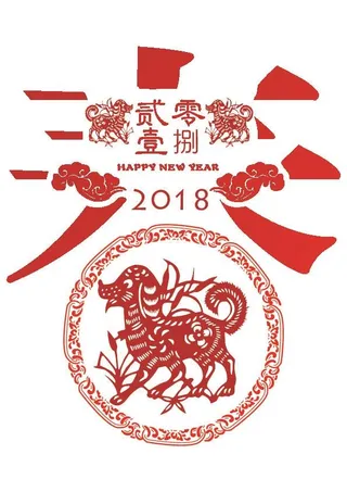 2018新年春字狗年大吉创意剪纸a...