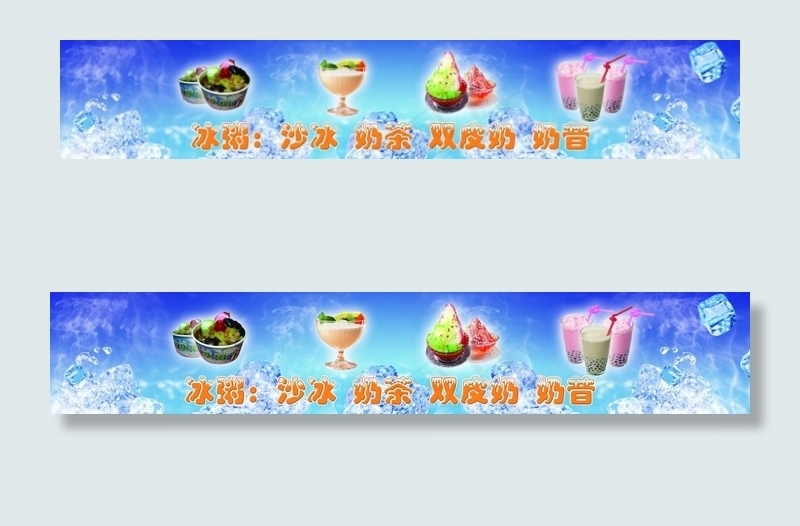 冰粥灯箱(6791X1181(DPI:75))psd模版下载