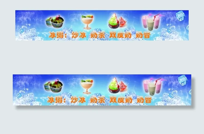冰粥灯箱(6791X1181(DPI:75))psd模版下载
