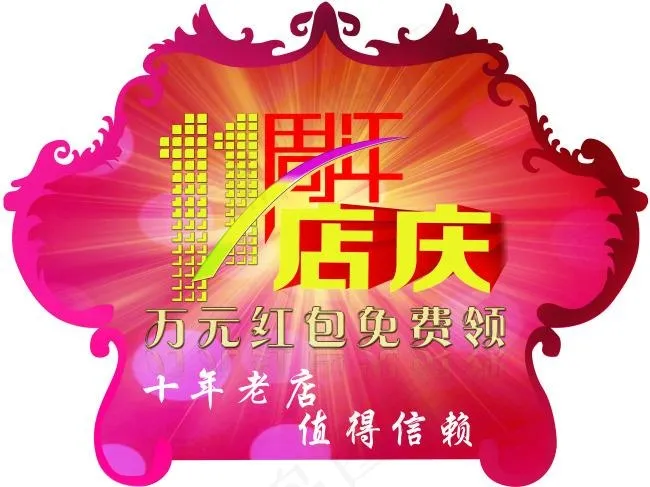 11周年店庆(6803X5102(DPI:72))psd模版下载
