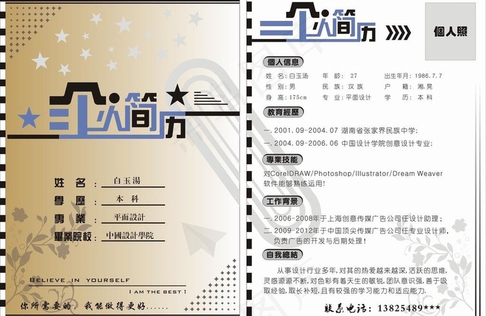 个人简历图片cdr矢量模版下载