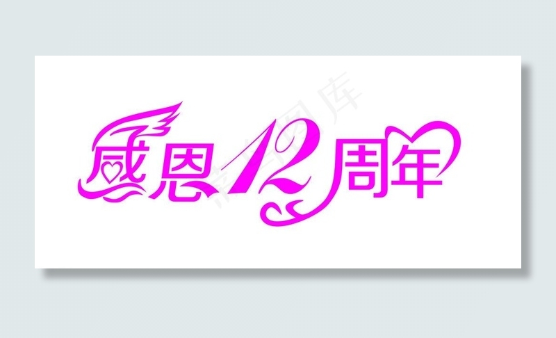 感恩12周年图片cdr矢量模版下载