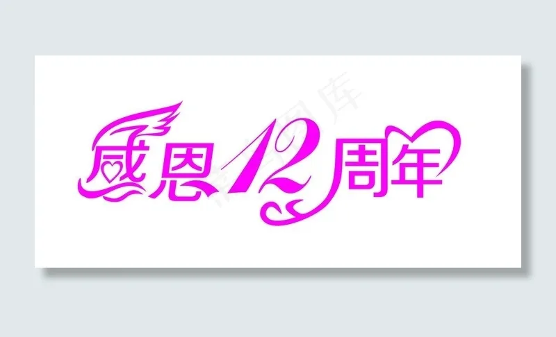 感恩12周年图片cdr矢量模版下载