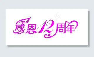 感恩12周年图片