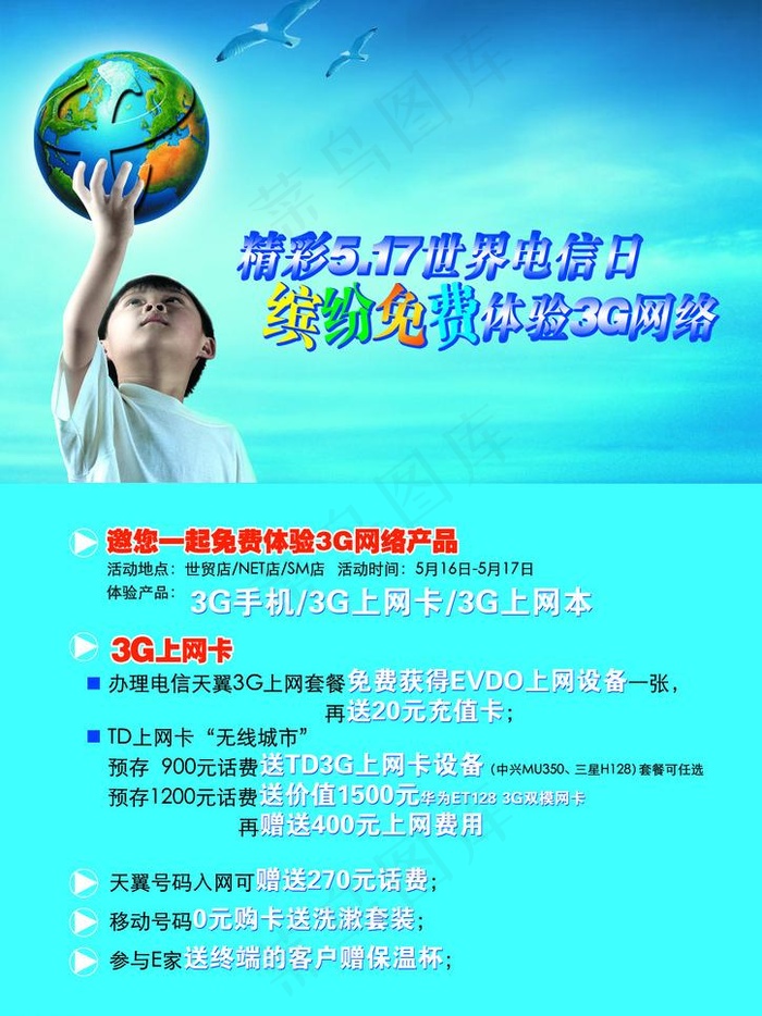 电信日图片psd模版下载