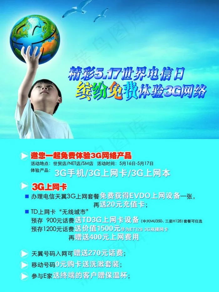 电信日图片psd模版下载