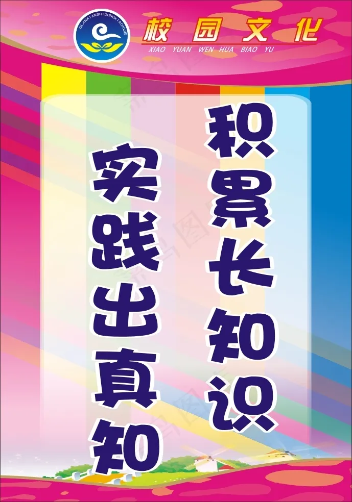 积累长知识cdr矢量模版下载