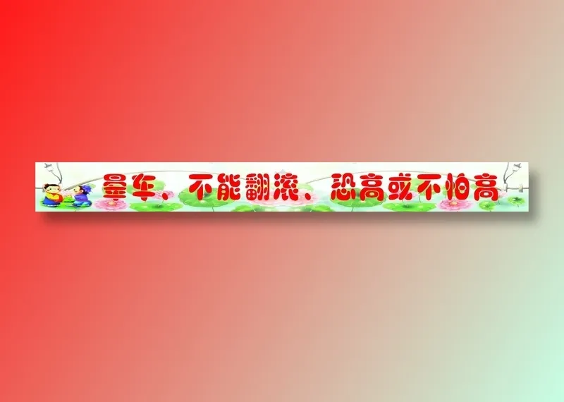 晕车、不能翻滚、恐高或不怕高标语cdr矢量模版下载