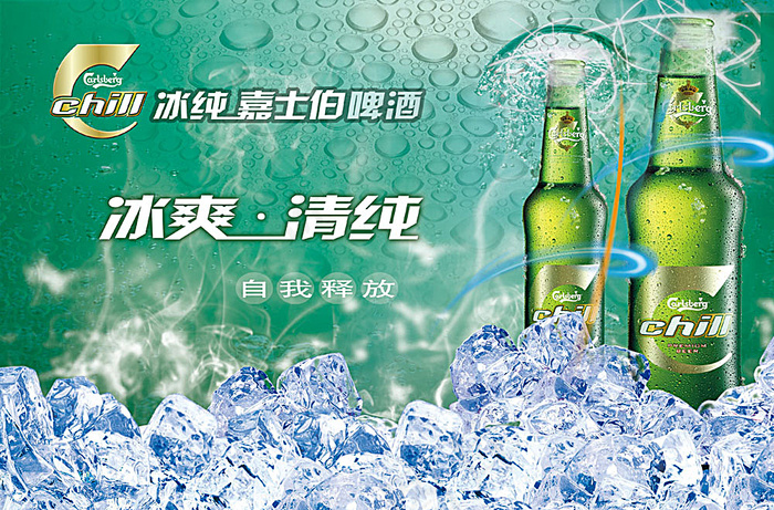 嘉士伯啤酒海报