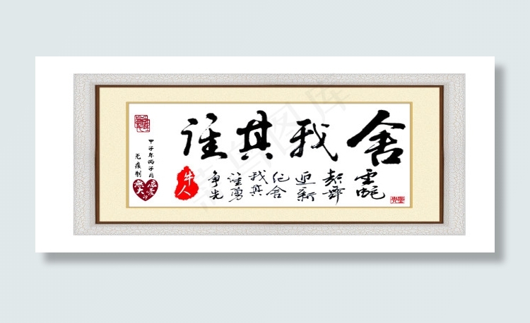居室字画：舍我其谁psd模版下载