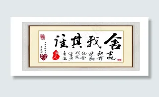 居室字画：舍我其谁