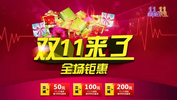 淘宝双十一活动宣传图 淘宝双十一活动宣传图