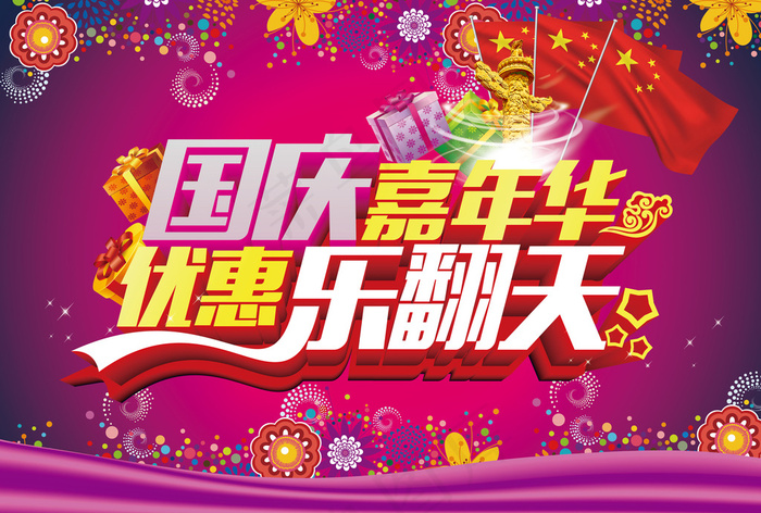 国庆嘉年华模板