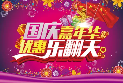 国庆嘉年华模板