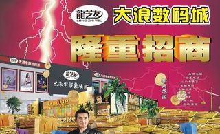 电子城开业广告图片