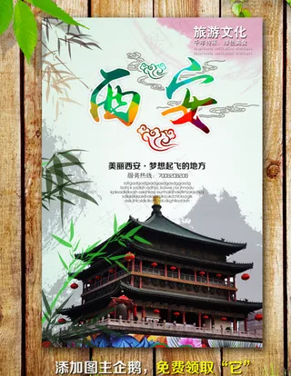 西安海报图片