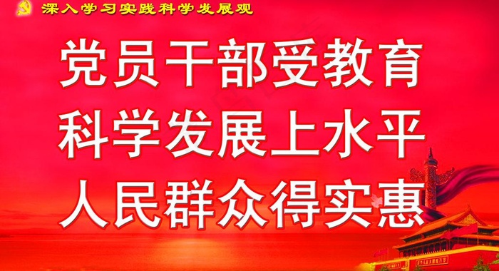 科学发展观标语图片psd模版下载