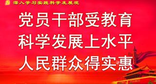 科学发展观标语图片