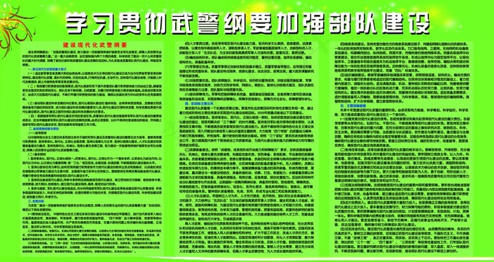 学习贯彻武警纲要加强部队建设图片