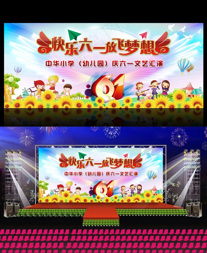 放飞梦想六一儿童节文艺汇演舞台背景...(8268X3543(DPI:300))psd模版下载