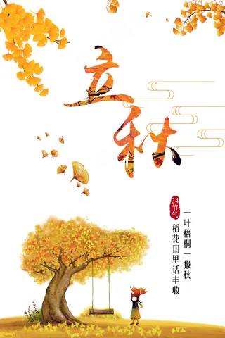 清新二十四节气立秋海报模板