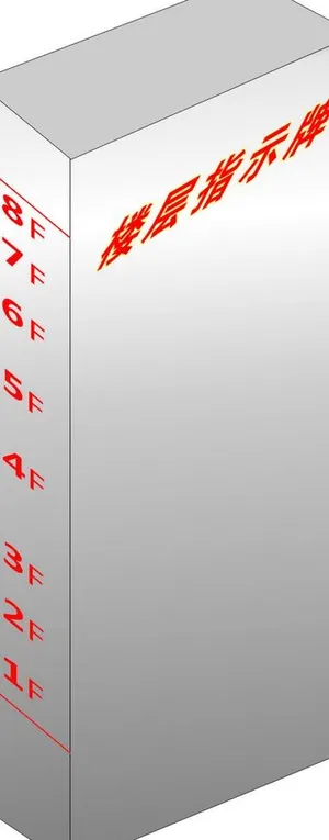 楼层指示牌图片