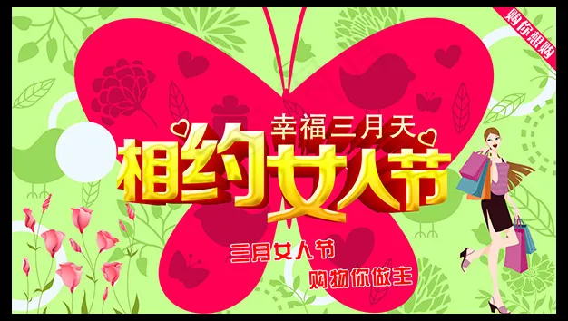 相约妇女节PSD图片psd模版下载